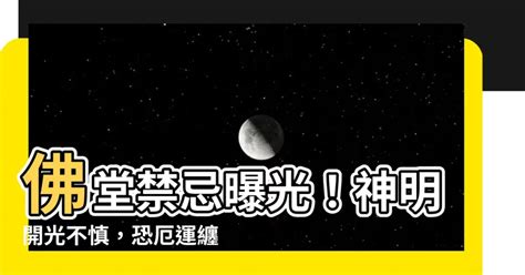 神明開光禁忌|開光禁忌？財運滾滾來